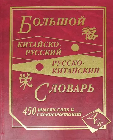 Большой китайско-русский и русско-китайский словарь. 450 000 слов, словосочетаний и значений Большой китайско-русский и русско-китайский словарь. 450 000 слов, словосочетаний и значений обложка книги