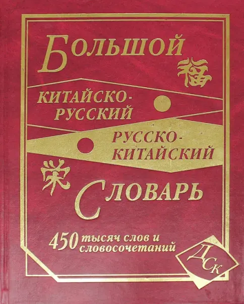1944年ロシア語 漢字辞典Иероглифический Словарь骨董品 1944年ロシア語 漢字辞典Иероглифический Словарь骨董品