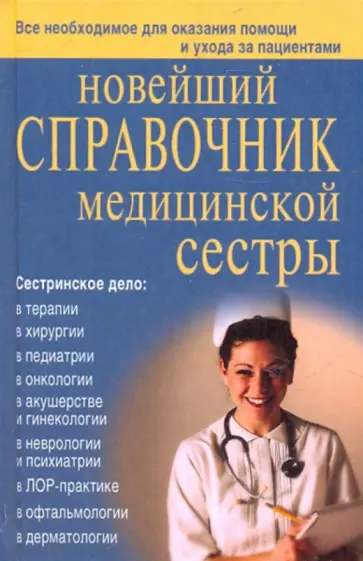 Кочнева, Ульянова - Новейший справочник медицинской сестры обложка книги