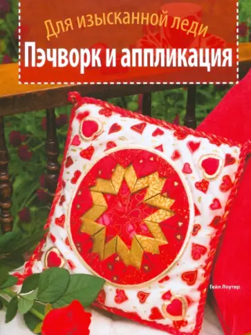 Гейл Лоутер - Пэчворк и аппликация. Для изысканной леди обложка книги