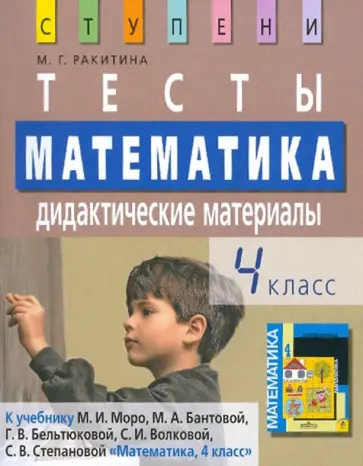 Марина Ракитина - Математика. 4 класс. Тесты. Дидактические материалы обложка книги