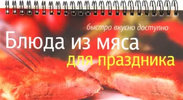 Елена Анисина - Блюда из мяса для праздника обложка книги