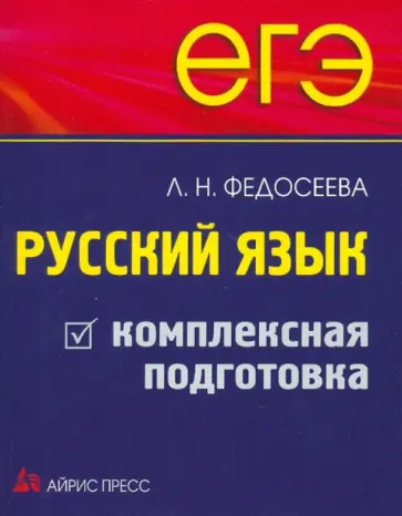 Лариса Федосеева - ЕГЭ. Русский язык. Комплексная подготовка обложка книги