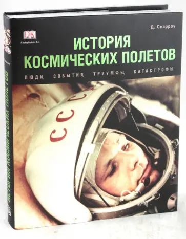 Джайлс Спарроу - История космических полетов. Люди, события, триумфы, катастрофы обложка книги