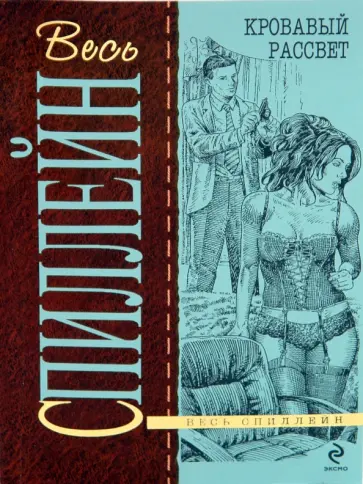 Микки Спиллейн - Кровавый рассвет Микки Спиллейн - Кровавый рассвет обложка книги