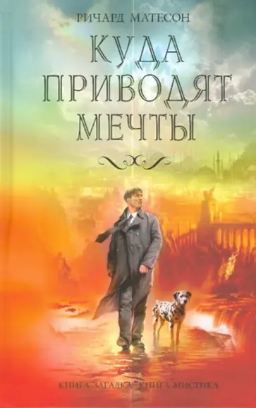 Ричард Матесон - Куда приводят мечты Ричард Матесон - Куда приводят мечты обложка книги