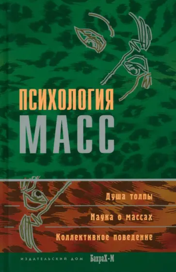 Психология масс Психология масс обложка книги