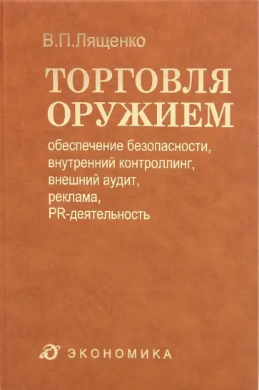 Владимир Лященко - Торговля оружием. Обеспечение безопасности, внутренний контроллинг, внешний аудит, реклама Владимир Лященко - Торговля оружием. Обеспечение безопасности, внутренний контроллинг, внешний аудит, реклама обложка книги