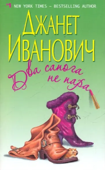 Джанет Иванович - Два сапога не пара Джанет Иванович - Два сапога не пара обложка книги