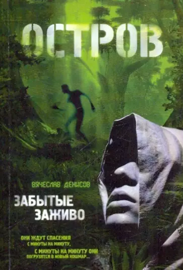 Вячеслав Денисов - Забытые заживо Вячеслав Денисов - Забытые заживо обложка книги