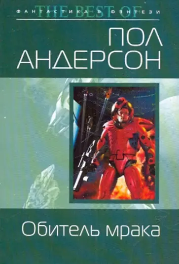 Пол Андерсон - Обитель мрака Пол Андерсон - Обитель мрака обложка книги