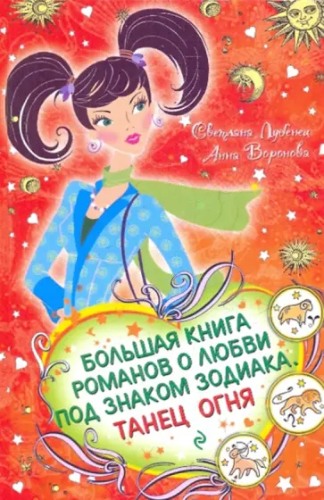 Лубенец, Воронова - Большая книга романов о любви под знаком Зодиака. Танец Огня Лубенец, Воронова - Большая книга романов о любви под знаком Зодиака. Танец Огня обложка книги