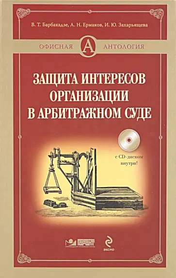 Барбакадзе, Захарьящева - Защита интересов организации в арбитражном суде (+CD) обложка книги