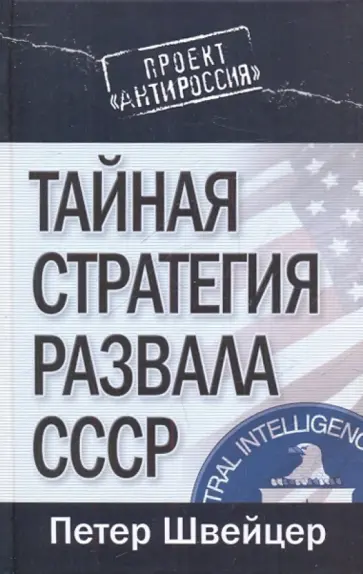 Петер Швейцер - Тайная стратегия развала СССР обложка книги