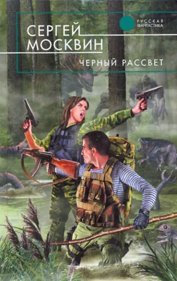Сергей Москвин - Черный рассвет обложка книги