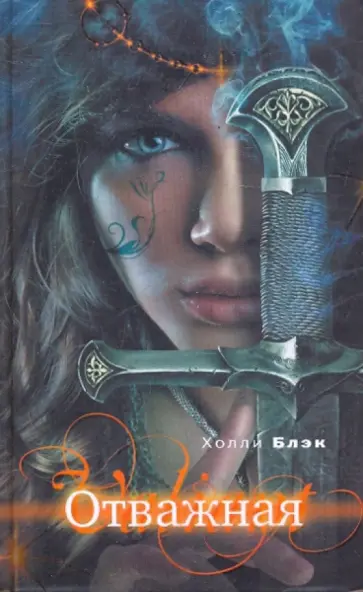 Холли Блэк - Отважная обложка книги