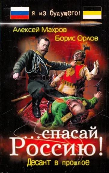 Махров, Орлов - ...спасай Россию! Десант в прошлое Махров, Орлов - ...спасай Россию! Десант в прошлое обложка книги