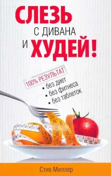 Стив Миллер - Слезь с дивана и худей! Стив Миллер - Слезь с дивана и худей! обложка книги