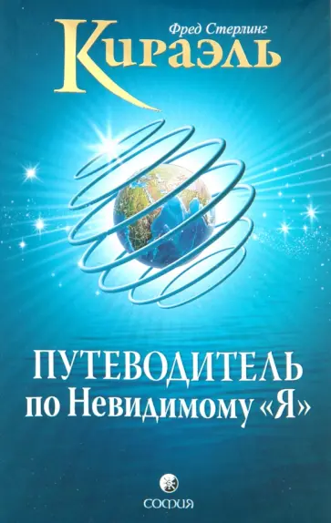 Фред Стерлинг - Кираэль. Путеводитель по Невидимому "Я" обложка книги