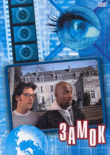 Джесси Перетц - Замок (DVD) обложка книги