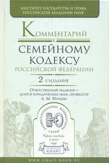 Комментарий к Семейному кодексу РФ обложка книги