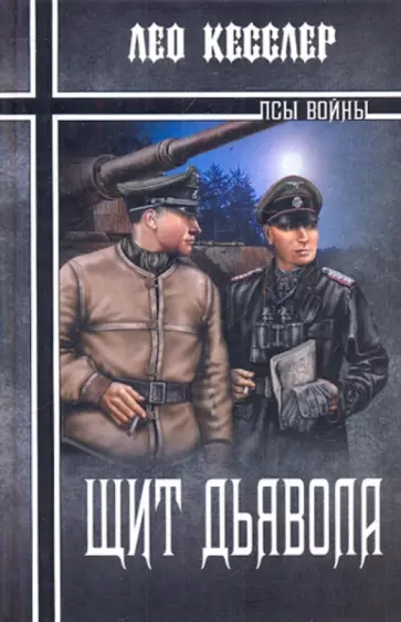 Лео Кесслер - Щит дьявола обложка книги