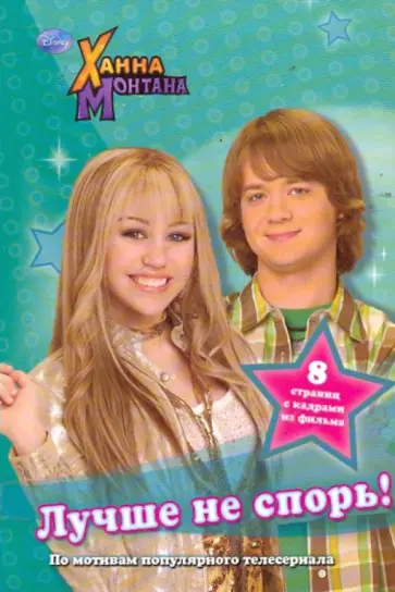 Ханна Монтана. Лучше не спорь обложка книги