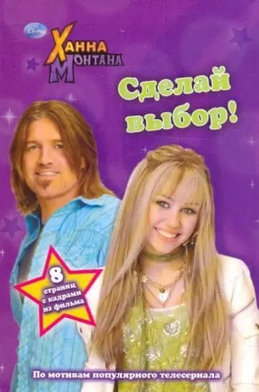 Ханна Монтана. Сделай выбор обложка книги