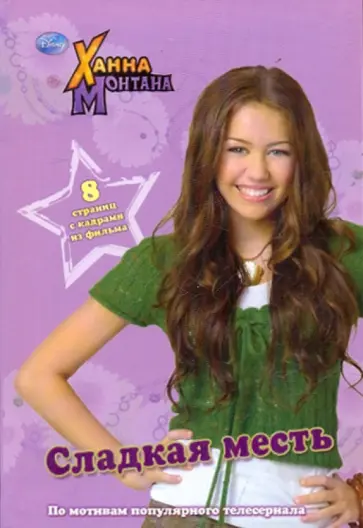 Ханна Монтана. Сладкая месть обложка книги