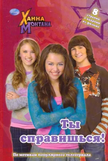 Ханна Монтана. Ты справишься обложка книги