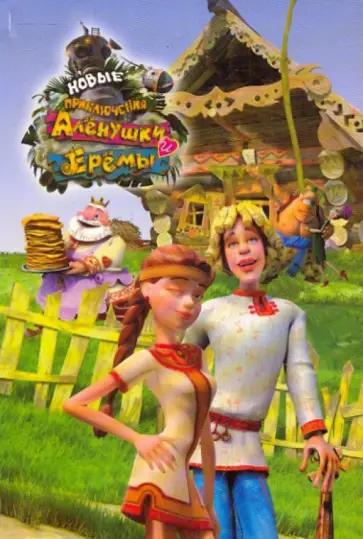 Андрей Гончаров - Новые приключения Алёнушки и Ерёмы обложка книги