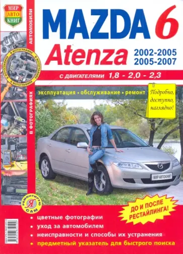 Mazda 6, Atenza (2002-2005, 2005-2007 гг.) Эксплуатация, обслуживание, ремонт обложка книги