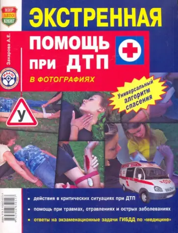 Анна Захарова - Экстренная помощь при ДТП Анна Захарова - Экстренная помощь при ДТП обложка книги