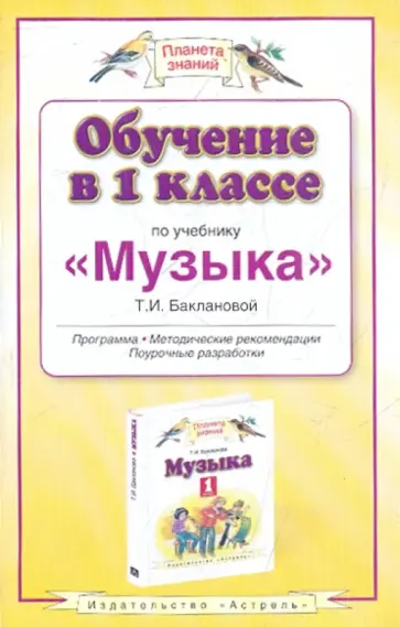 Татьяна Бакланова - Обучение в 1 классе по учебнику "Музыка" Т.И.Баклановой. Программа Татьяна Бакланова - Обучение в 1 классе по учебнику "Музыка" Т.И.Баклановой. Программа обложка книги