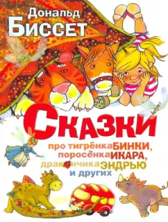 Обложка книги Сказки про тигрёнка Бинки, поросёнка Икара, дракончика Эндрью и других, Биссет Дональд