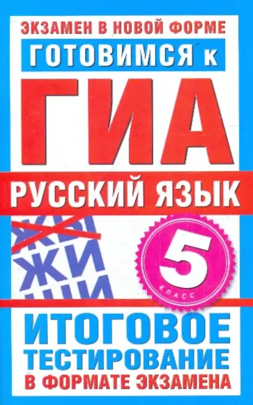 Наталья Бутыгина - Готовимся к ГИА. Русский язык. 5 класс Наталья Бутыгина - Готовимся к ГИА. Русский язык. 5 класс обложка книги