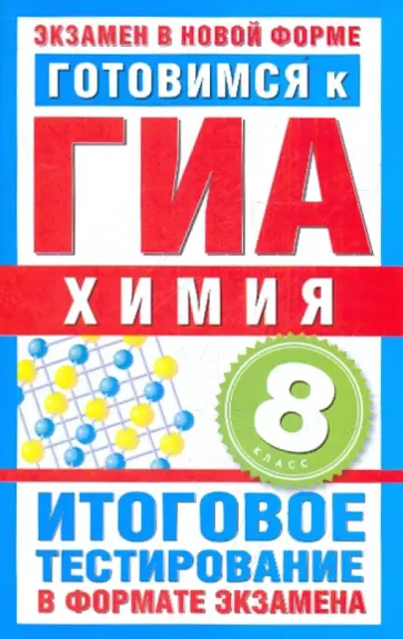 Дмитрий Добротин - Готовимся к ГИА. Химия. 8 класс Дмитрий Добротин - Готовимся к ГИА. Химия. 8 класс обложка книги