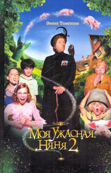 Эмма Томпсон - Моя ужасная няня 2 обложка книги