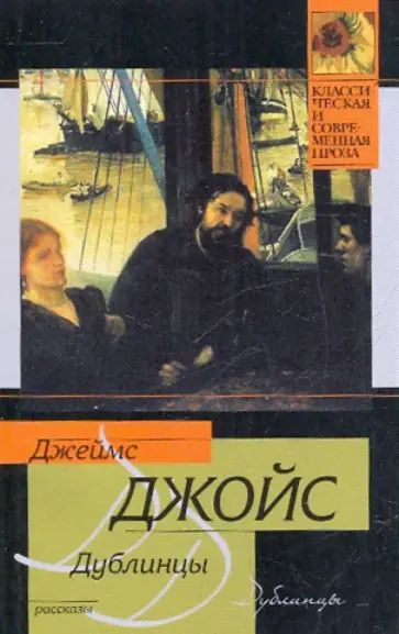 Джеймс Джойс - Дублинцы Джеймс Джойс - Дублинцы обложка книги