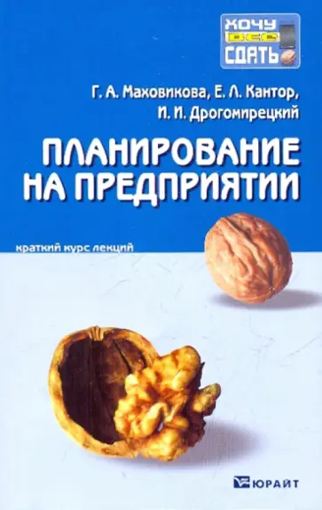 Маховикова, Дрогомирецкий - Планирование на предприятии Маховикова, Дрогомирецкий - Планирование на предприятии обложка книги
