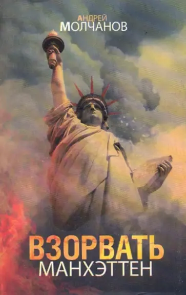 Андрей Молчанов - Взорвать Манхэттен Андрей Молчанов - Взорвать Манхэттен обложка книги