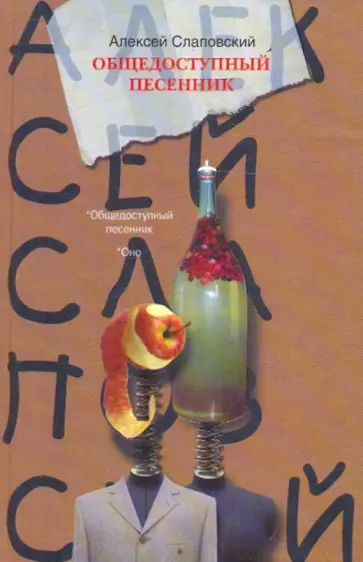 Алексей Слаповский - Общедоступный песенник обложка книги