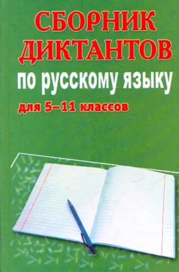 Михаил Филипченко - Сборник диктантов по русскому языку для 5-11 классов обложка книги
