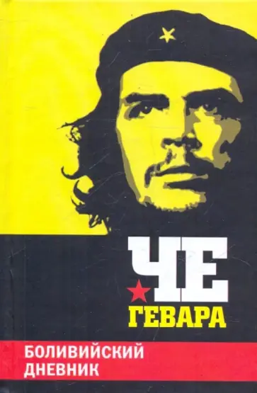 Гевара Че - Боливийский дневник Гевара Че - Боливийский дневник обложка книги