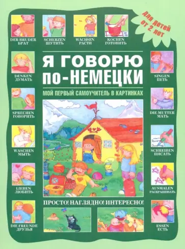 Я говорю по-немецки обложка книги