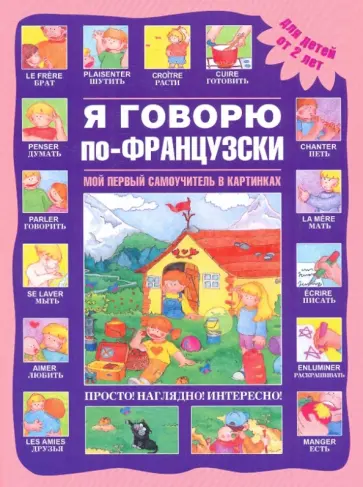Я говорю по-французски обложка книги