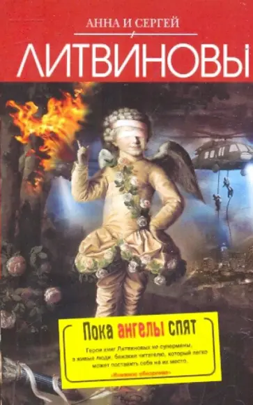 Литвинова, Литвинов - Пока ангелы спят обложка книги