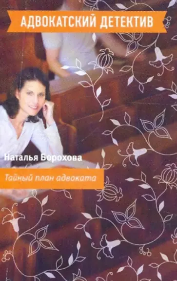 Наталья Борохова - Тайный план адвоката обложка книги