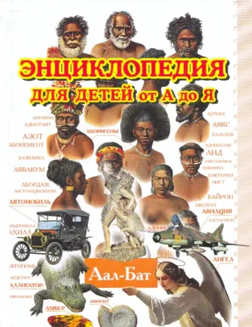 Энциклопедия для детей от А до Я. В 10 томах. Том 1. Аал - Бат Энциклопедия для детей от А до Я. В 10 томах. Том 1. Аал - Бат обложка книги