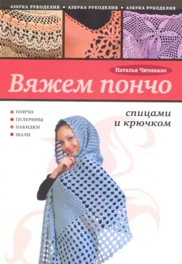 Наталья Чичикало - Вяжем пончо спицами и крючком обложка книги